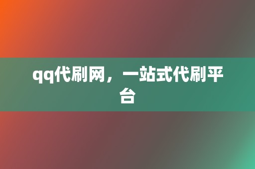 qq代刷网，一站式代刷平台