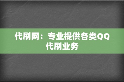 代刷网：专业提供各类QQ代刷业务