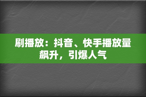 刷播放：抖音、快手播放量飙升，引爆人气