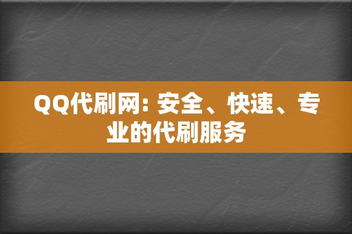 QQ代刷网: 安全、快速、专业的代刷服务