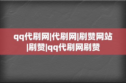 qq代刷网|代刷网|刷赞网站|刷赞|qq代刷网刷赞