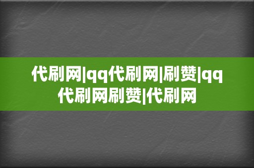 代刷网|qq代刷网|刷赞|qq代刷网刷赞|代刷网