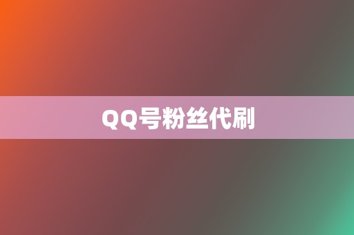 QQ号粉丝代刷