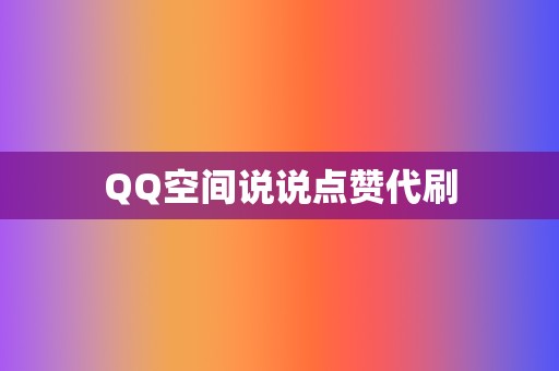 QQ空间说说点赞代刷