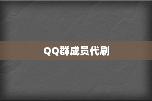 QQ群成员代刷