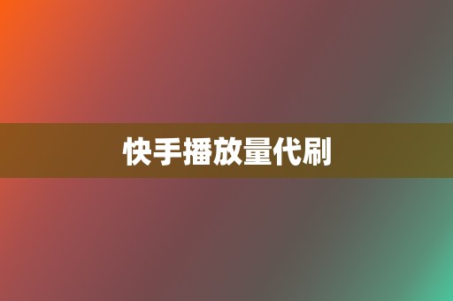 快手播放量代刷  第2张