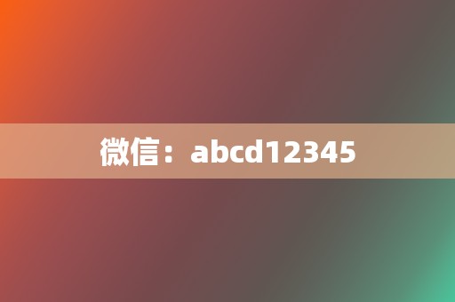 微信：abcd12345