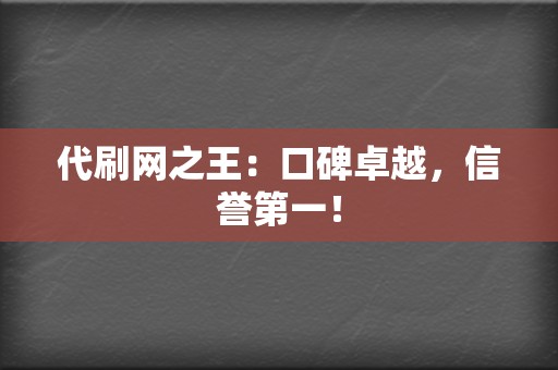 代刷网之王：口碑卓越，信誉第一！