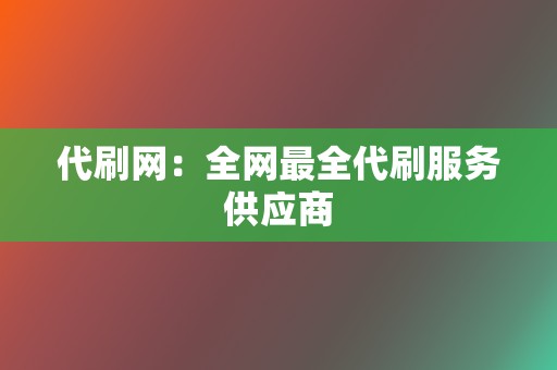 代刷网：全网最全代刷服务供应商