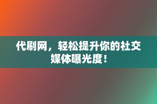 代刷网，轻松提升你的社交媒体曝光度！  第2张