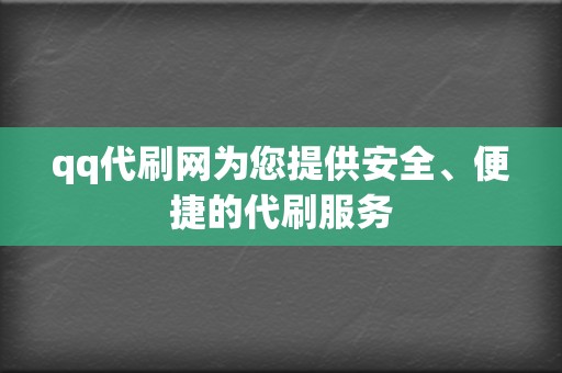 qq代刷网为您提供安全、便捷的代刷服务