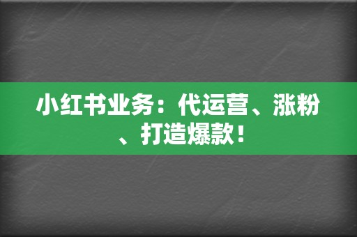 小红书业务：代运营、涨粉、打造爆款！  第2张