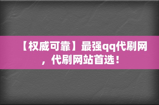 【权威可靠】最强qq代刷网，代刷网站首选！