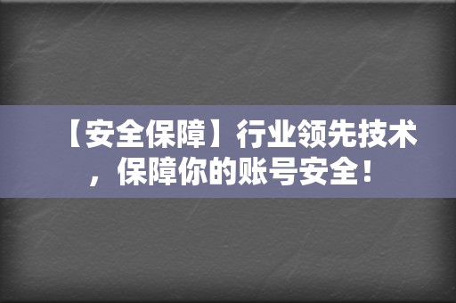 【安全保障】行业领先技术，保障你的账号安全！