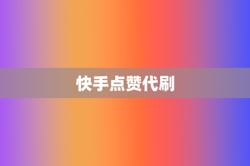 快手点赞代刷