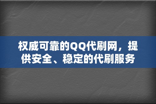 权威可靠的QQ代刷网，提供安全、稳定的代刷服务  第2张