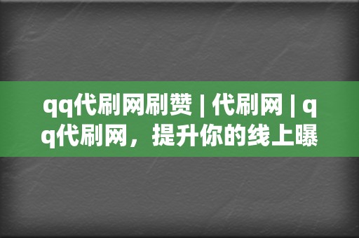 qq代刷网刷赞 | 代刷网 | qq代刷网，提升你的线上曝光度