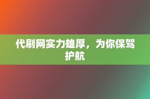 代刷网实力雄厚，为你保驾护航