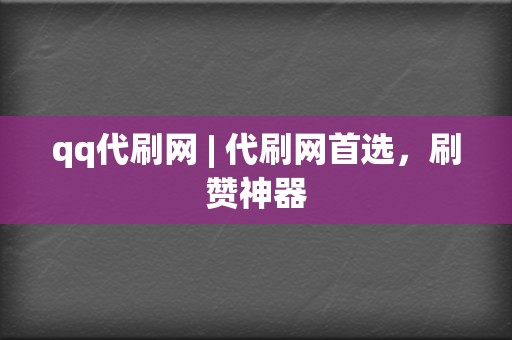 qq代刷网 | 代刷网首选，刷赞神器