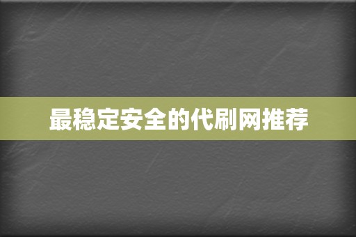 最稳定安全的代刷网推荐  第2张