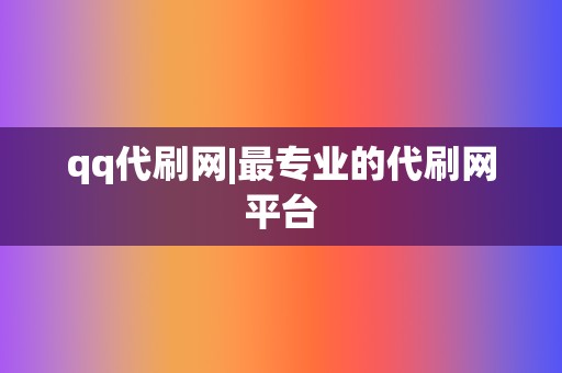 qq代刷网|最专业的代刷网平台  第2张