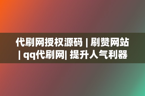 代刷网授权源码 | 刷赞网站| qq代刷网| 提升人气利器  第2张