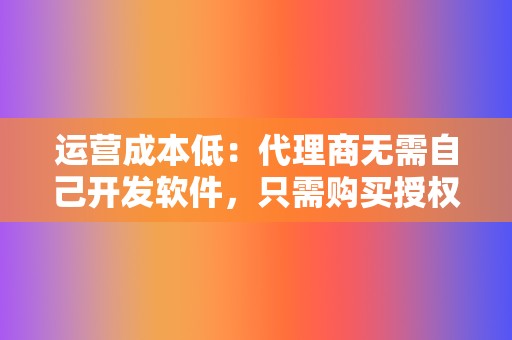 运营成本低：代理商无需自己开发软件，只需购买授权源码并进行部署，即可开始运营代刷网站。  第2张