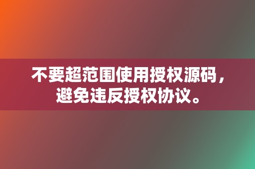 不要超范围使用授权源码，避免违反授权协议。  第2张