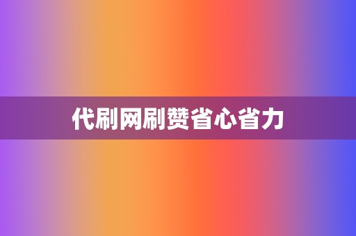 代刷网刷赞省心省力  第2张