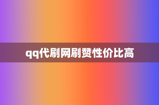 qq代刷网刷赞性价比高