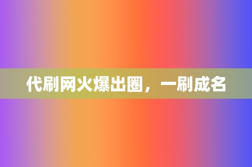 代刷网火爆出圈，一刷成名  第2张