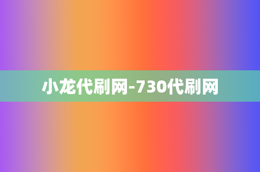 小龙代刷网-730代刷网