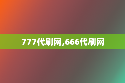 777代刷网,666代刷网