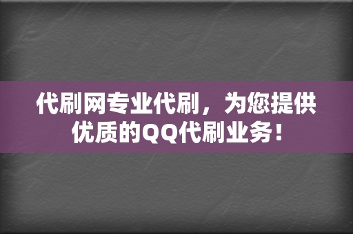 代刷网专业代刷，为您提供优质的QQ代刷业务！