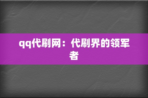 qq代刷网：代刷界的领军者  第2张