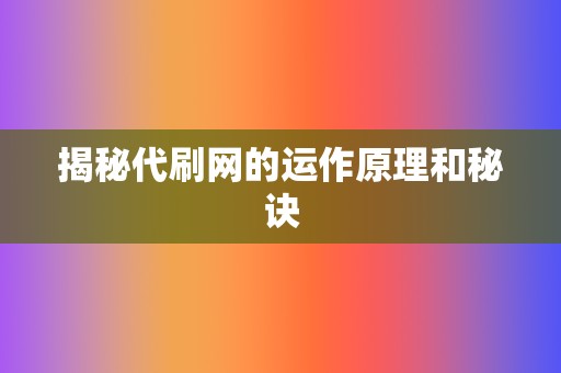 揭秘代刷网的运作原理和秘诀  第2张