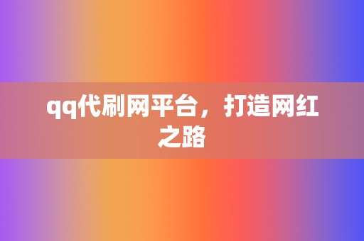 qq代刷网平台，打造网红之路