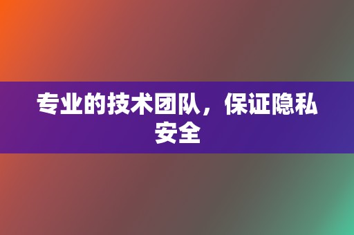 专业的技术团队，保证隐私安全  第2张