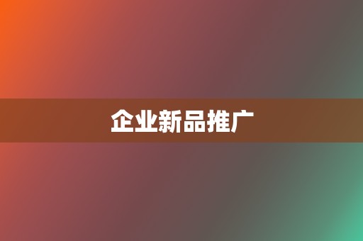 企业新品推广  第2张