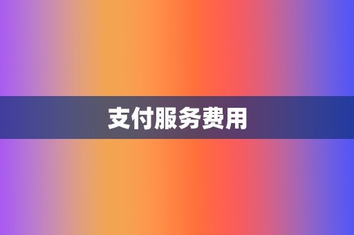 支付服务费用