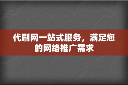 代刷网一站式服务，满足您的网络推广需求  第2张