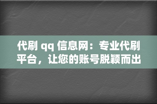 代刷 qq 信息网：专业代刷平台，让您的账号脱颖而出  第2张