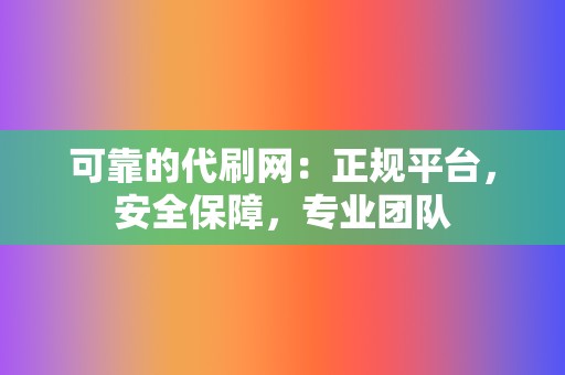 可靠的代刷网：正规平台，安全保障，专业团队