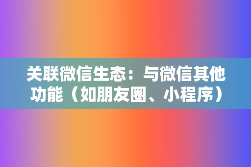 关联微信生态：与微信其他功能（如朋友圈、小程序）无缝对接，方便用户分享和观看视频。  第2张