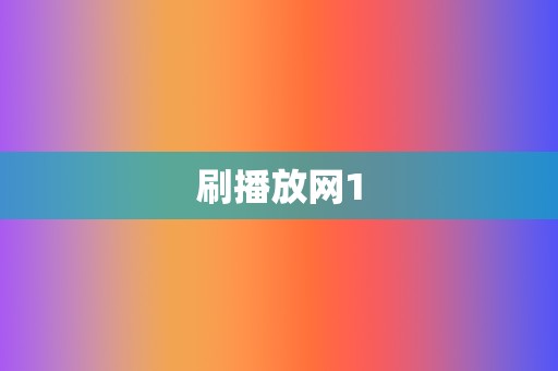 刷播放网1  第2张