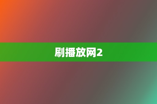 刷播放网2