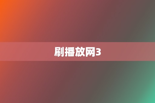 刷播放网3  第2张