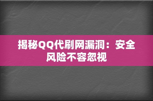 揭秘QQ代刷网漏洞：安全风险不容忽视