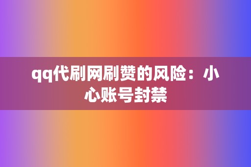 qq代刷网刷赞的风险：小心账号封禁