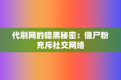 代刷网的暗黑秘密：僵尸粉充斥社交网络  第2张